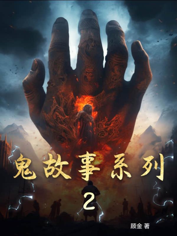 鬼故事系列的小说