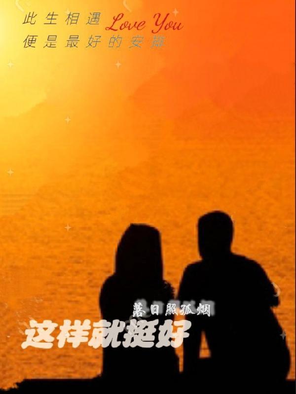 这样就这样出自哪首歌