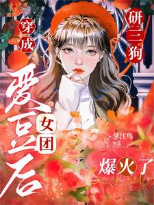 穿成神颜女爱豆，练就完了！