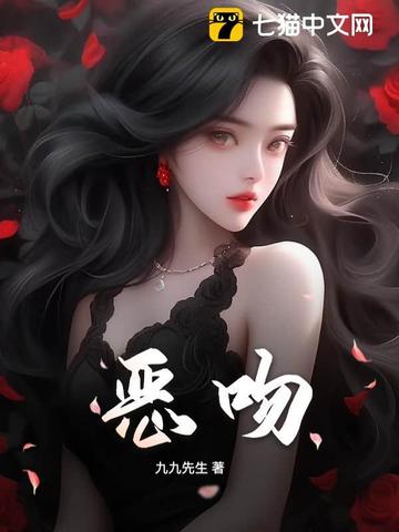 恶吻